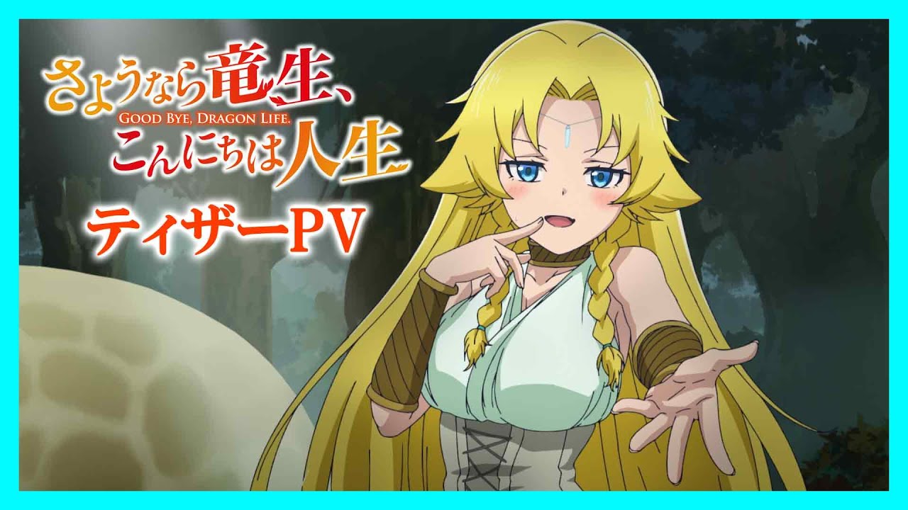 TVアニメ「さようなら竜生、こんにちは人生」Blu-ray・DVD BOX 発売