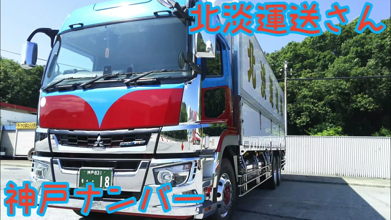 デコトラ 北淡運送さん 三菱ふそう 17スーパーグレートハイルーフ 冷凍