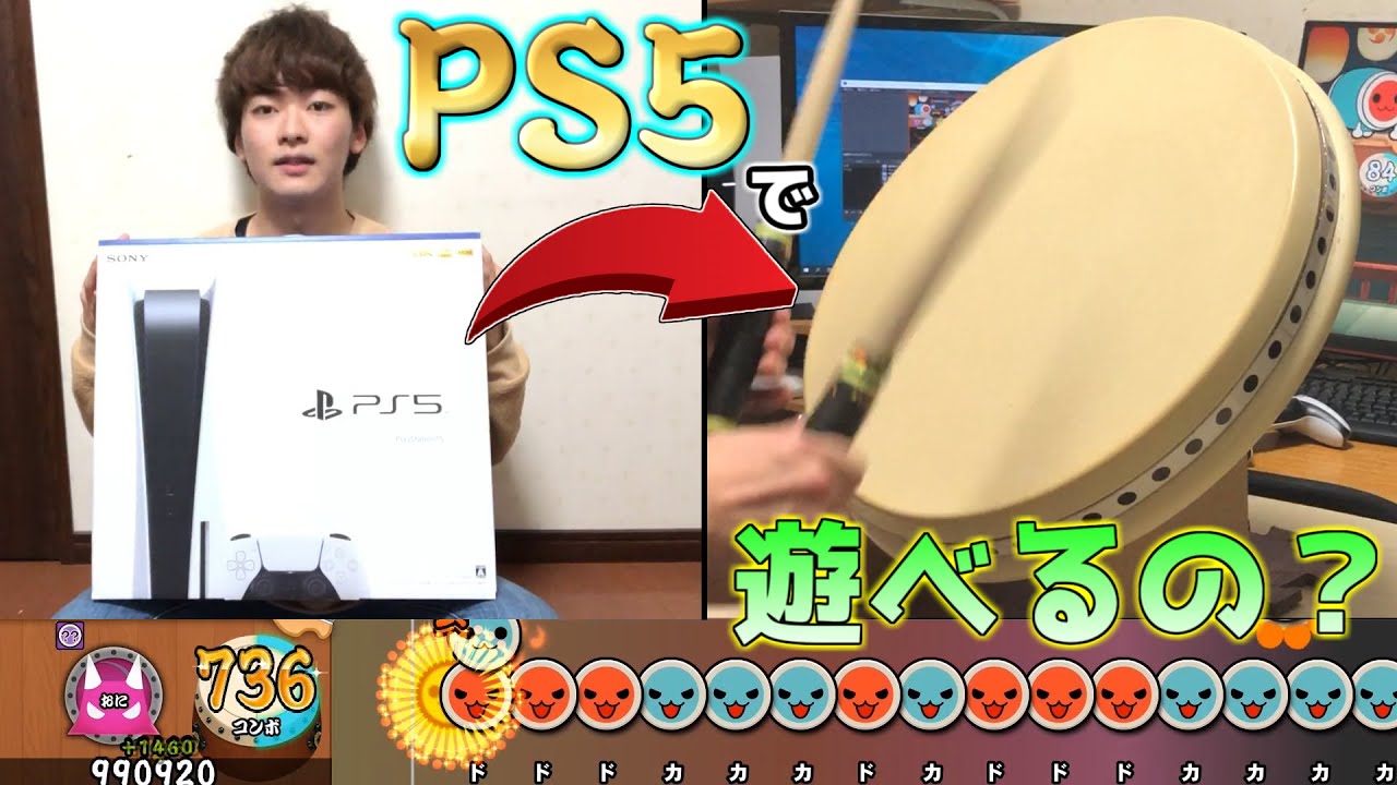 ついにPS5がキタ！！太鼓フォースで遊べるの？やってみた【太鼓の達人