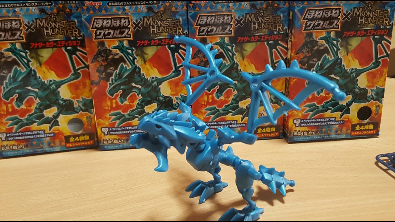 ほねほねザウルス×モンスターハンター アナザーカラーエディション