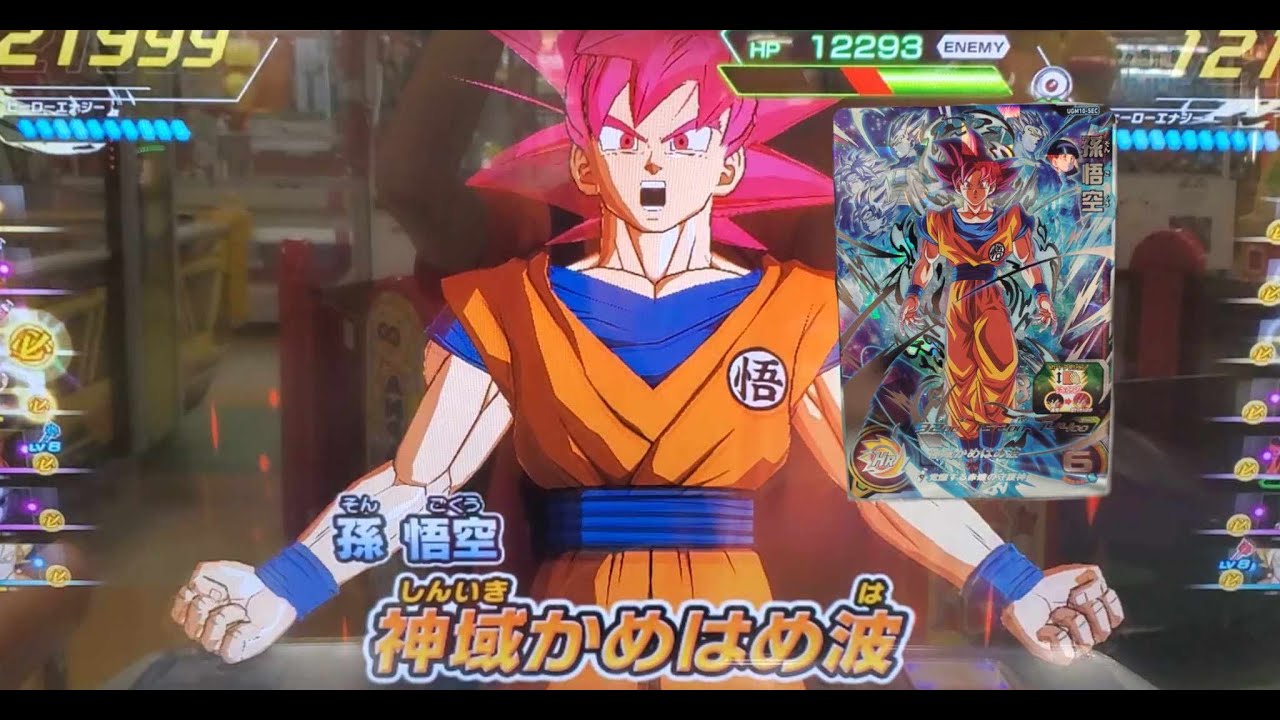 SDBH UGM10弾】SEC 孫悟空 新必殺技 神域かめはめ波【スーパー
