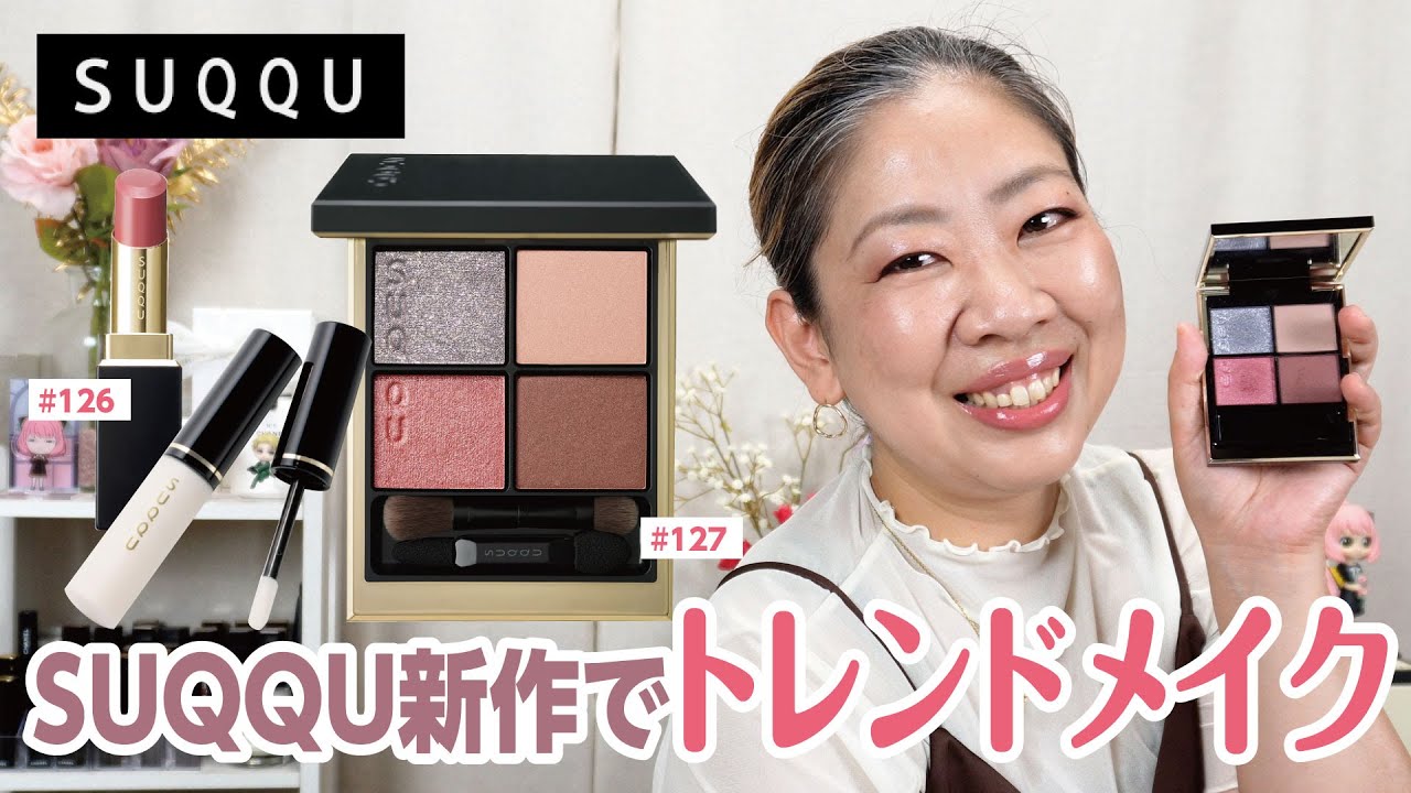 新作】SUQQU秋冬コレクション127 褐砂 KASSAでトレンドメイクに