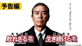 室井慎次 敗れざる者』『室井慎次 生き続ける者』Blu-ray＆DVD発売情報