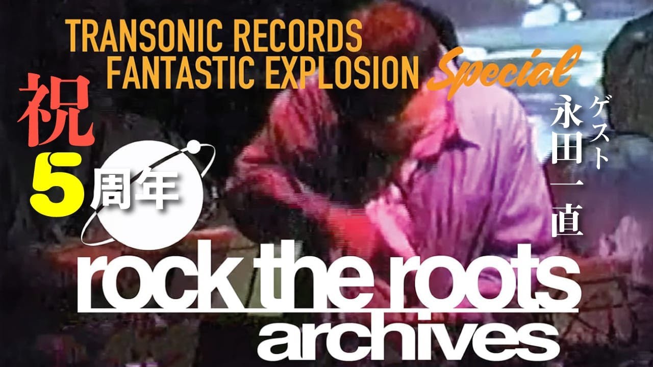 rock the roots「祝・TRANSONIC RECORDS 5周年 ファンタスティック
