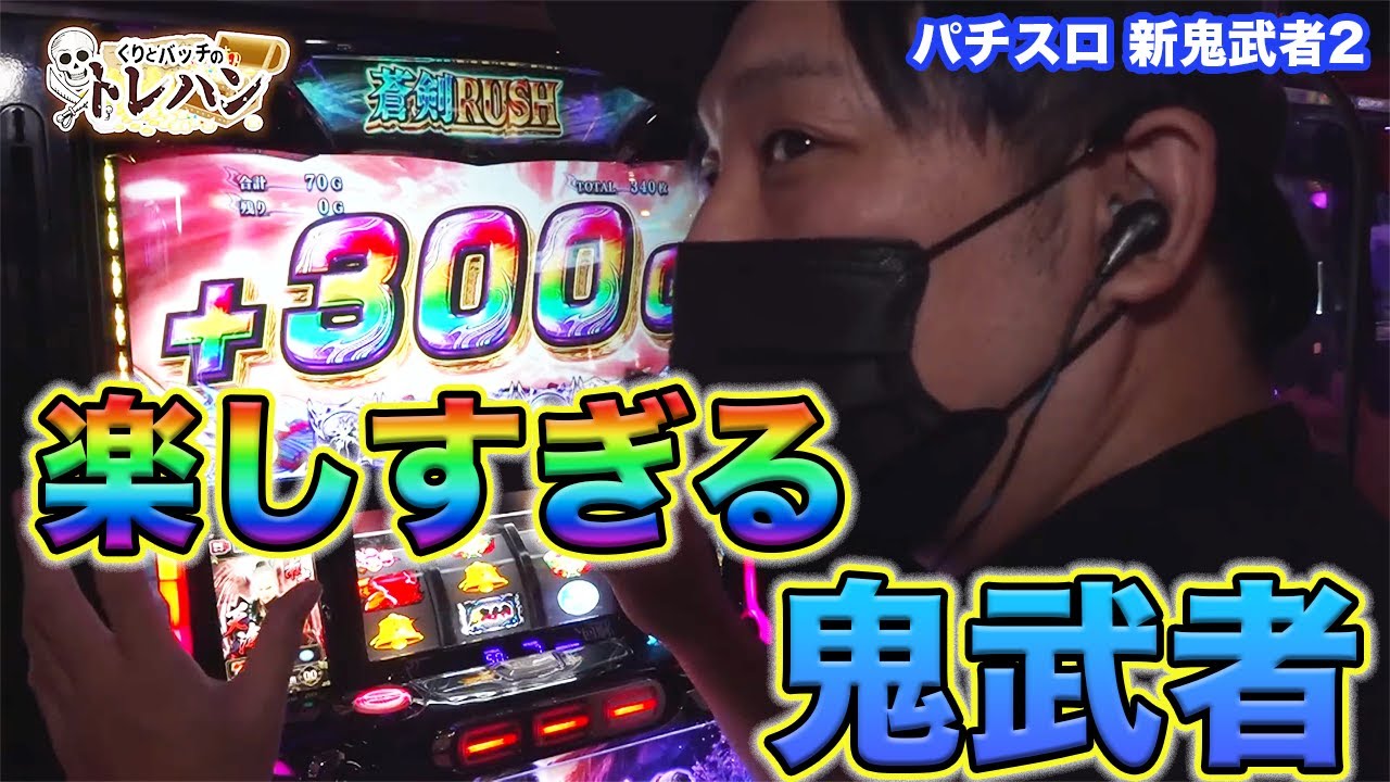 パチスロ】【新鬼武者2】松本バッチとくりが新鬼武者2を並び打ち