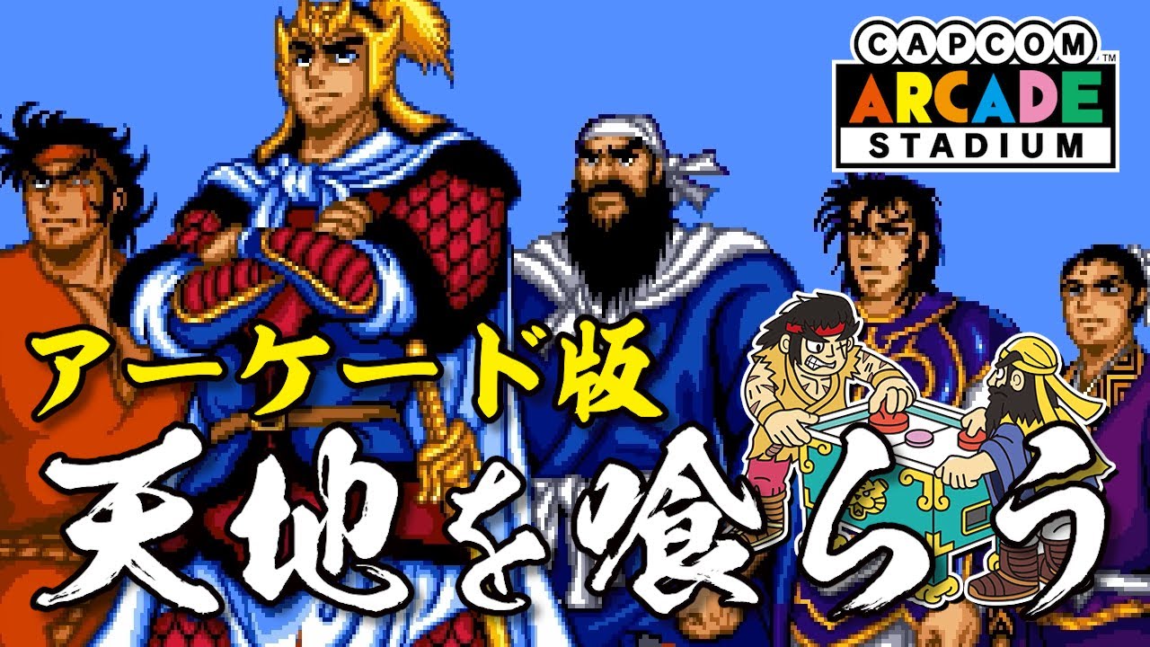 天地を喰らう アーケード版 劉備玄徳 カプコン アーケードスタジアム