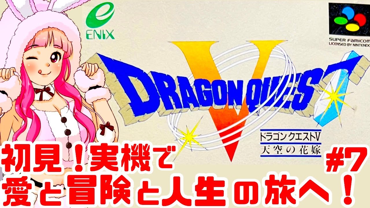 初見】JKとスーファミ実機でドラゴンクエストV 天空の花嫁を楽しむぞ