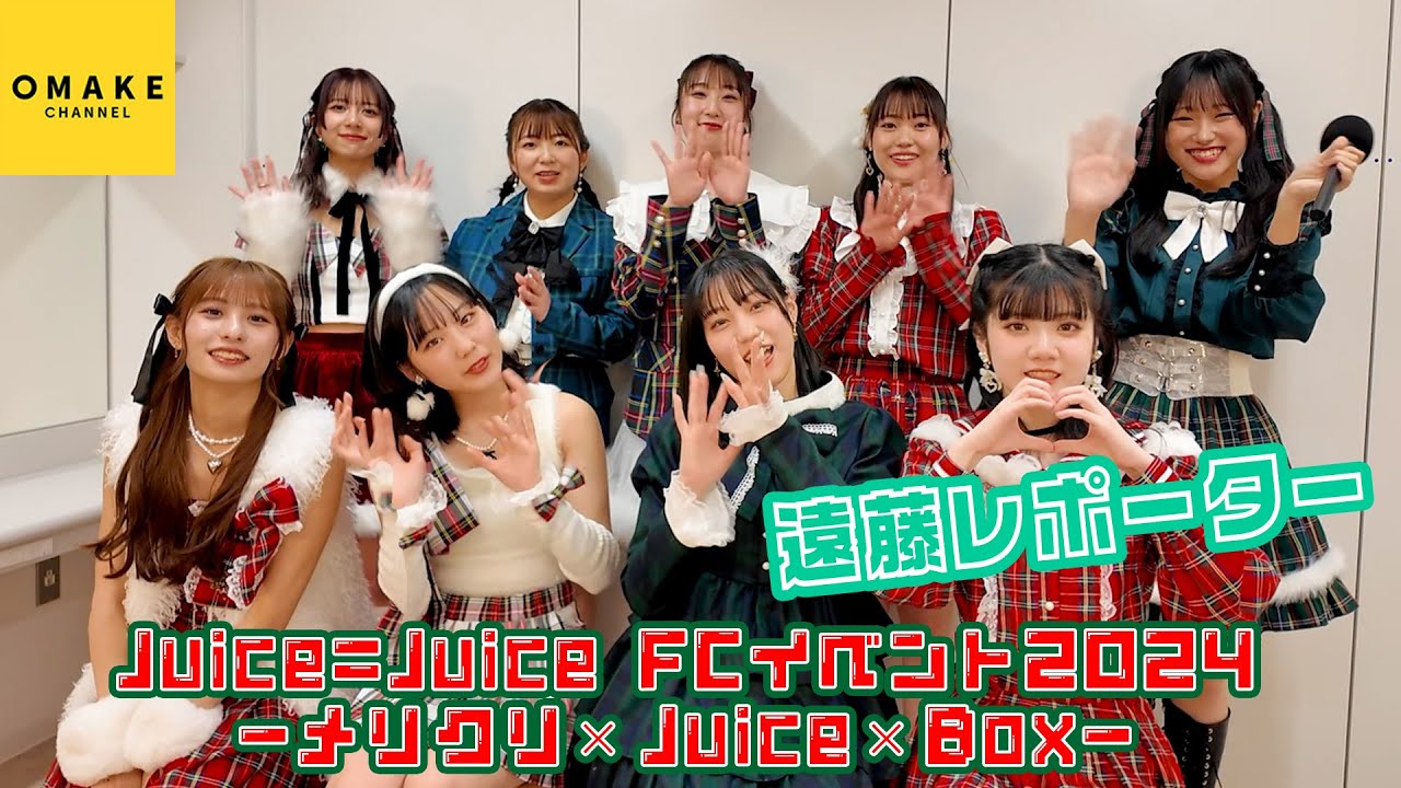 DVD『Juice=Juice FCイベント2024 ～メリクリ×Juice×Box～』 - YouTube