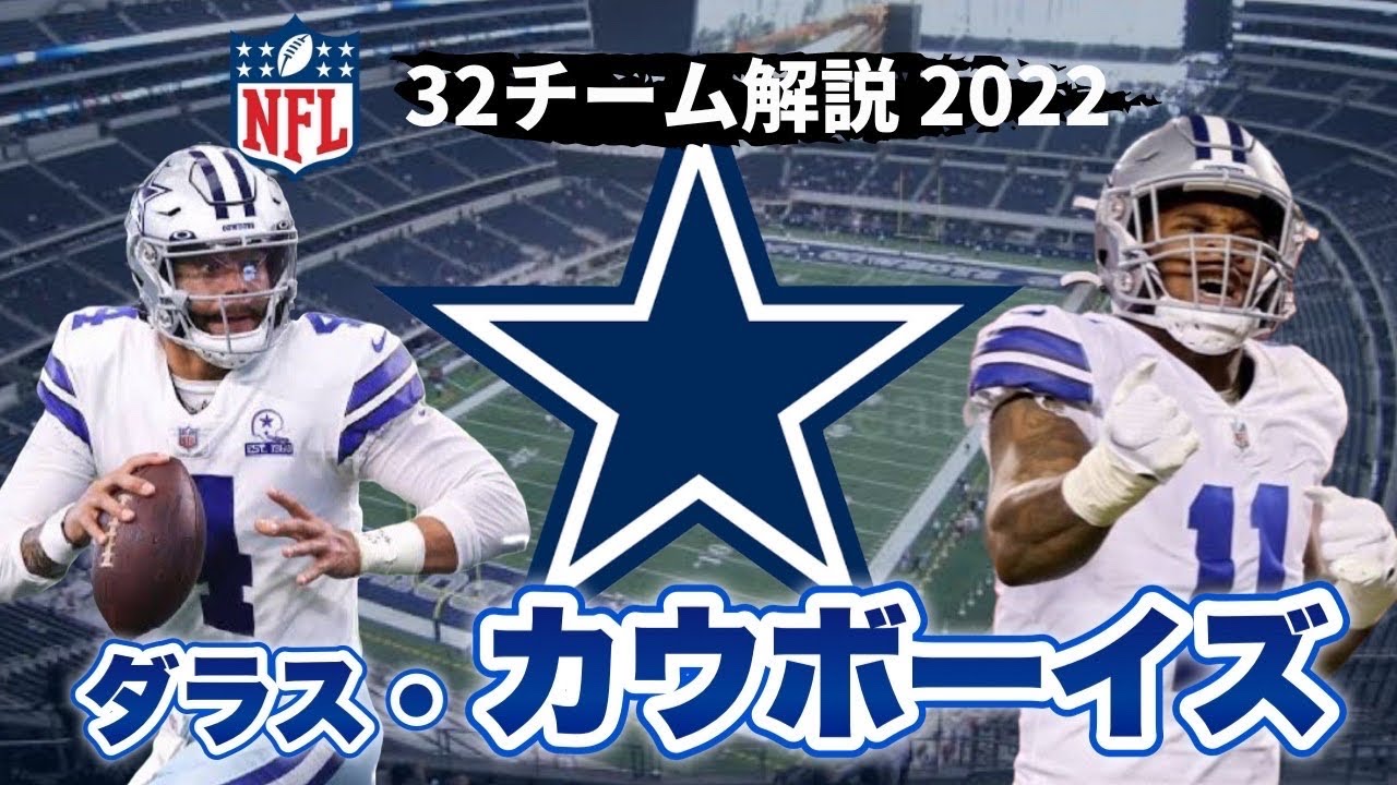 NFL2022】ダラス・カウボーイズ解説!最強OL陣が入ればもう安泰！新加入