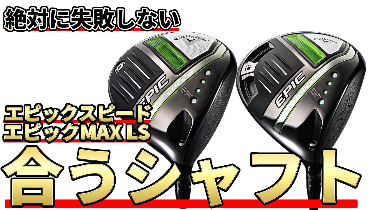 エピックスピード＆エピックMAX LSに合うシャフトは何？絶対に失敗