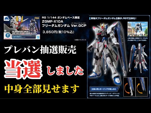 抽選販売当選！】中国 ガンダムベース 上海 限定 RG フリーダム
