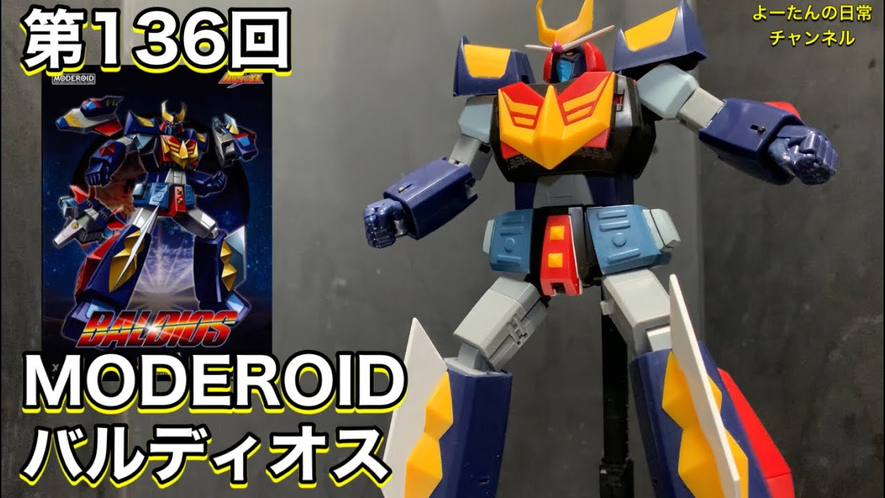 第136回 MODEROID バルディオス 宇宙戦士バルディオス 積みプラ製作所