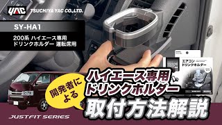 SY-HA1 200系 ハイエース専用 ドリンクホルダー 運転席用 槌屋ヤック