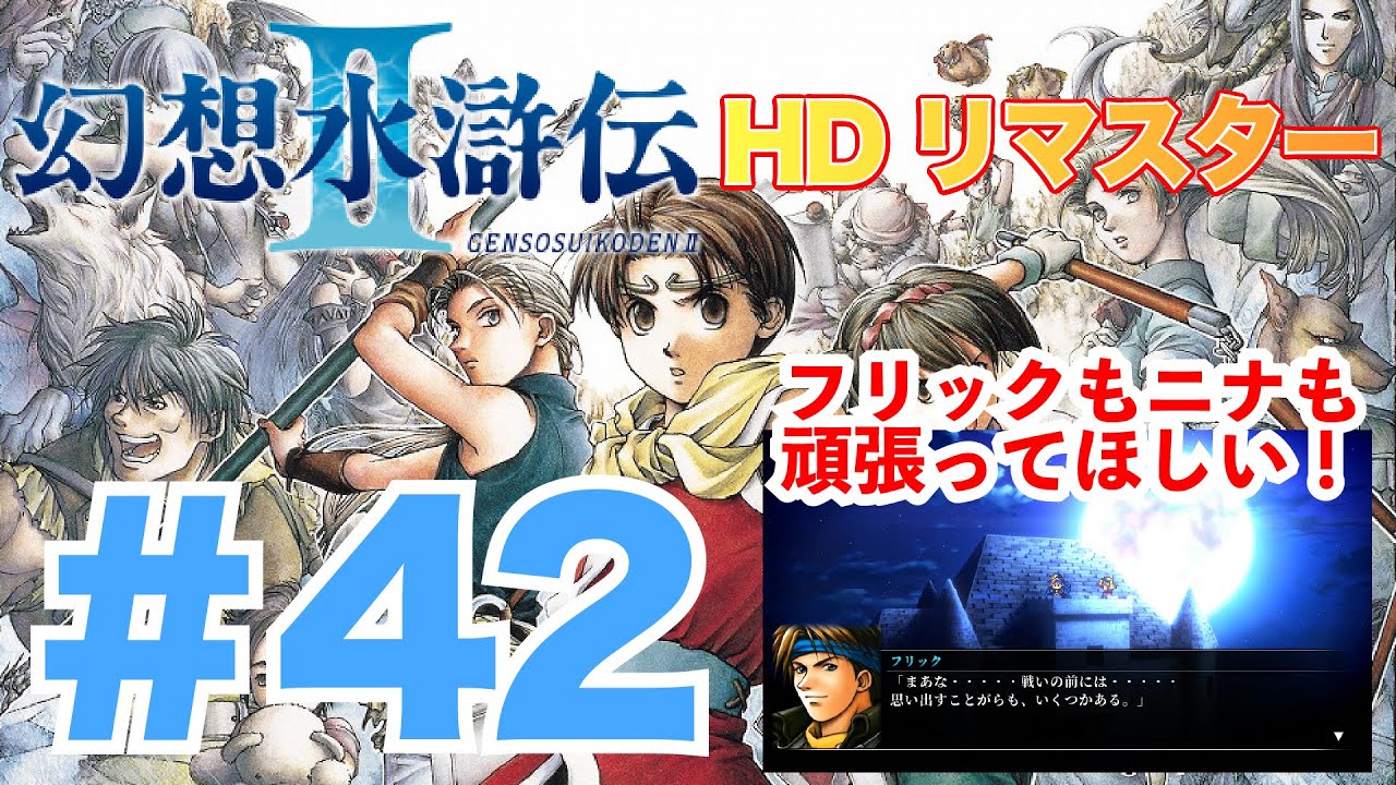実況42【幻想水滸伝2HDリマスター】フリックもニナもどっちも幸せに