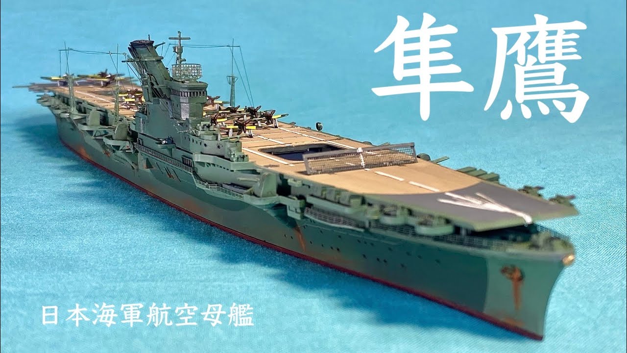 日本海軍航空母艦 隼鷹（ TAMIYA1:700 ) IJN Aircraft carrier JUNYO
