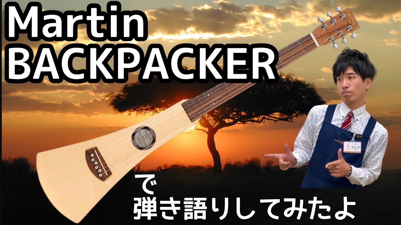 アコースティックギター】無人島生活のお供に?!Martin BACKPACKERのご
