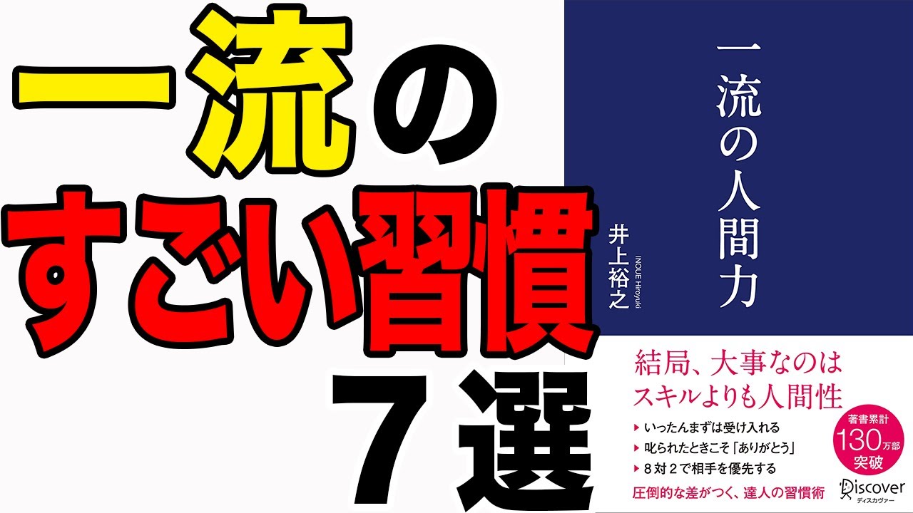 重要】一流のすごい習慣7選！「一流の人間力」井上裕之 - YouTube
