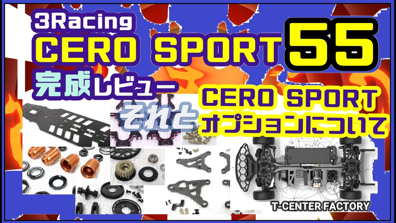 3racing CERO SPORT 55 完成～!! それとオプションパーツについて