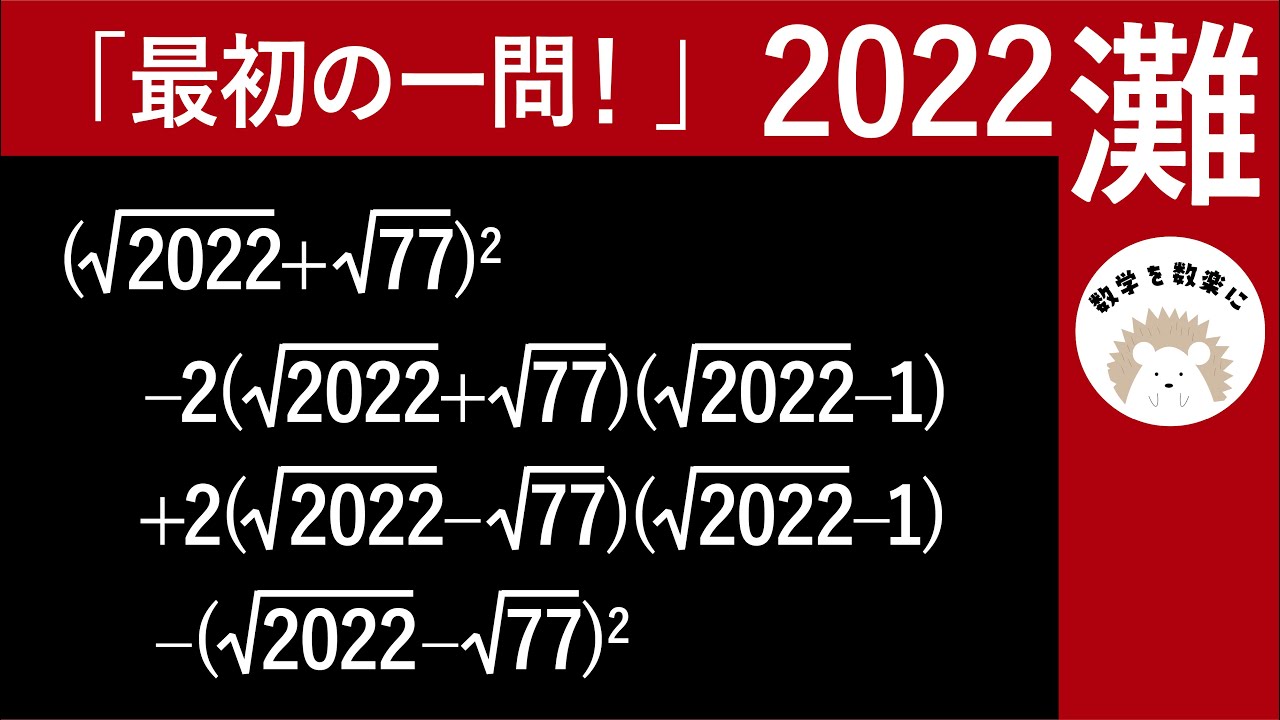 令和4年度 灘高校の最初の一問 2022年入試問題解説47問目 - YouTube