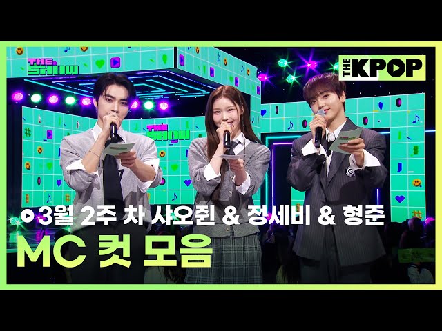 3월 2주 차 샤오쥔 & 정세비 & 형준 MC 컷 모음 MC CUT Collection