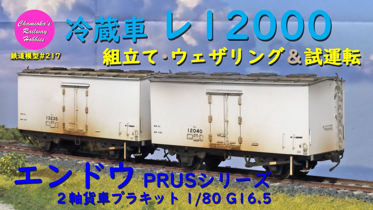 HOゲージ 鉄道模型 217 / エンドウ 1/80 16.5mm 冷蔵車 レ12000（2軸