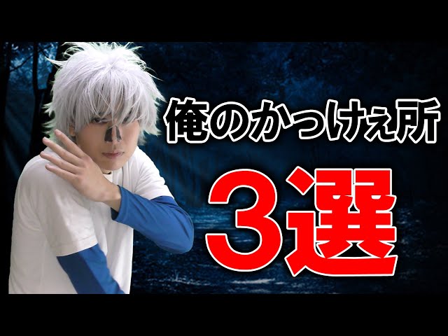 キルアさんが自分のかっけぇ所を発表したみたいです - YouTube