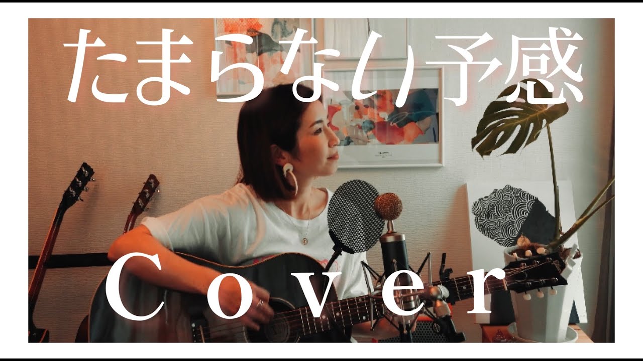 たまらない予感(cover)by 奇妙礼太郎 - 原田侑子 Yuko Harada- - YouTube