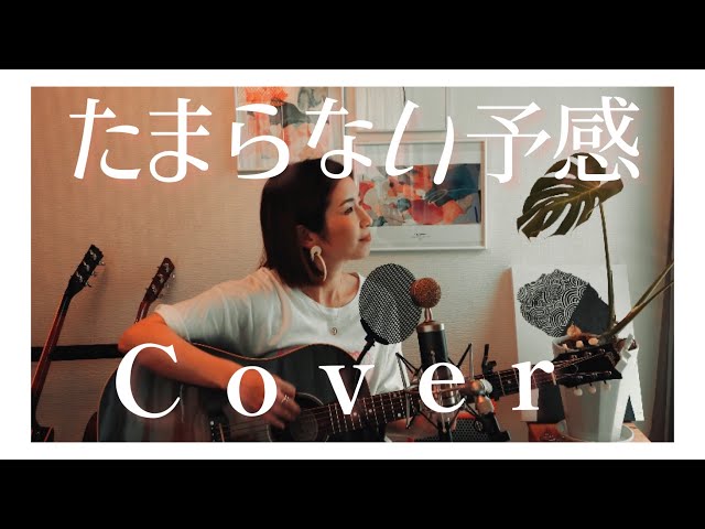 たまらない予感(cover)by 奇妙礼太郎 - 原田侑子 Yuko Harada- - YouTube