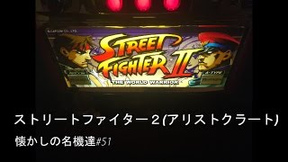 パチスロ ストリートファイター2（アリストクラート・4号機）懐かし