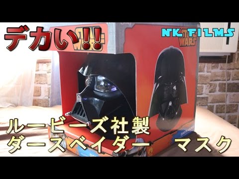 スターウォーズ】ルービーズ社製 ダースベイダー マスク 商品レビュー