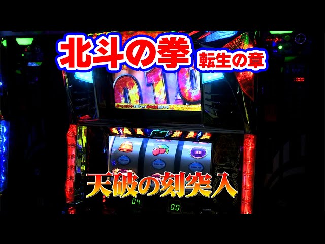 パチスロ北斗の拳 転生の章】北斗転生で巻き返しを図る！ - YouTube