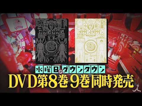 DVD『水曜日のダウンタウン vol.8 vol.9 』2巻同時発売!!【TBS】 - YouTube