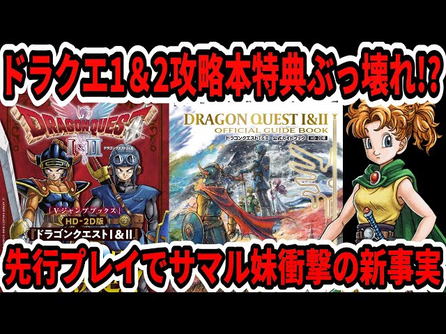 Breaking News] Dragon Quest 1 & 2 Strategy Guide Bonus