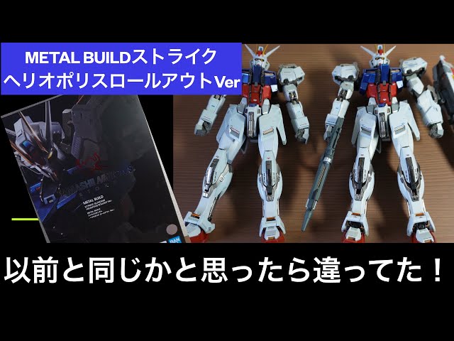 METAL BUILDストライクガンダム ヘリオポリスロールアウトVerと2020Ver