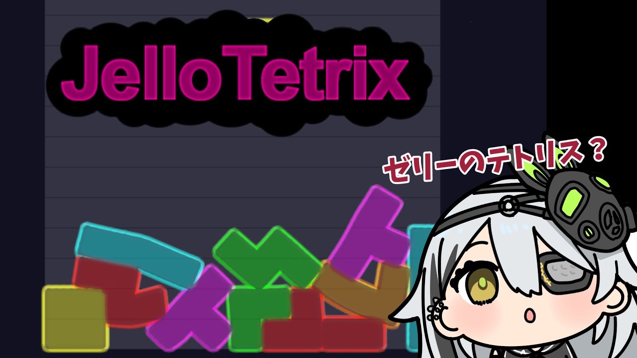 ゼリーテトリス 】ぐにょぐにょな変なテトリス見つけたからやる【久那
