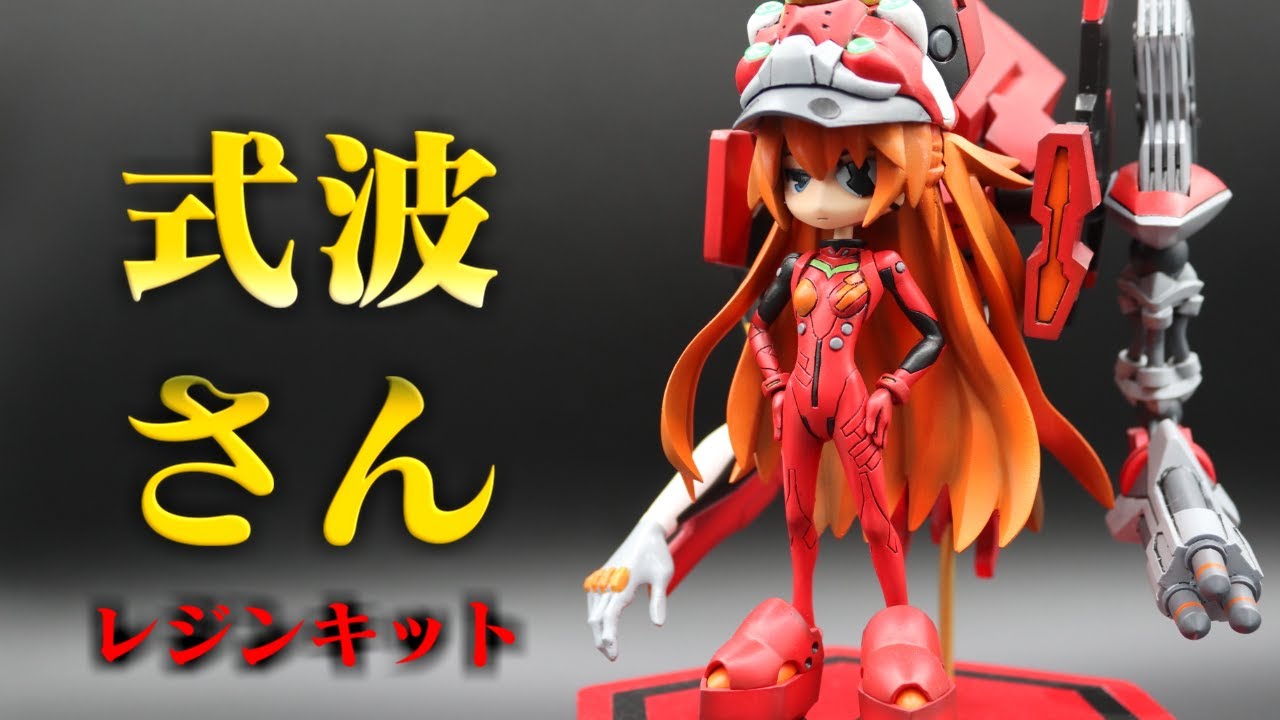 ガレキ製作】ヱヴァンゲリヲン新劇場版：Q「式波さん」アスカの