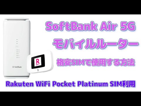 解約済み爆安 SIM不要 SoftBank Air 5G モバイルルーターを 再利用する