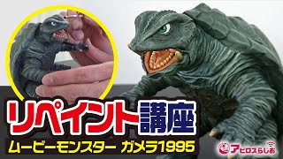 Gamera] Repaint the Bandai Movie Monster Series soft vinyl figure