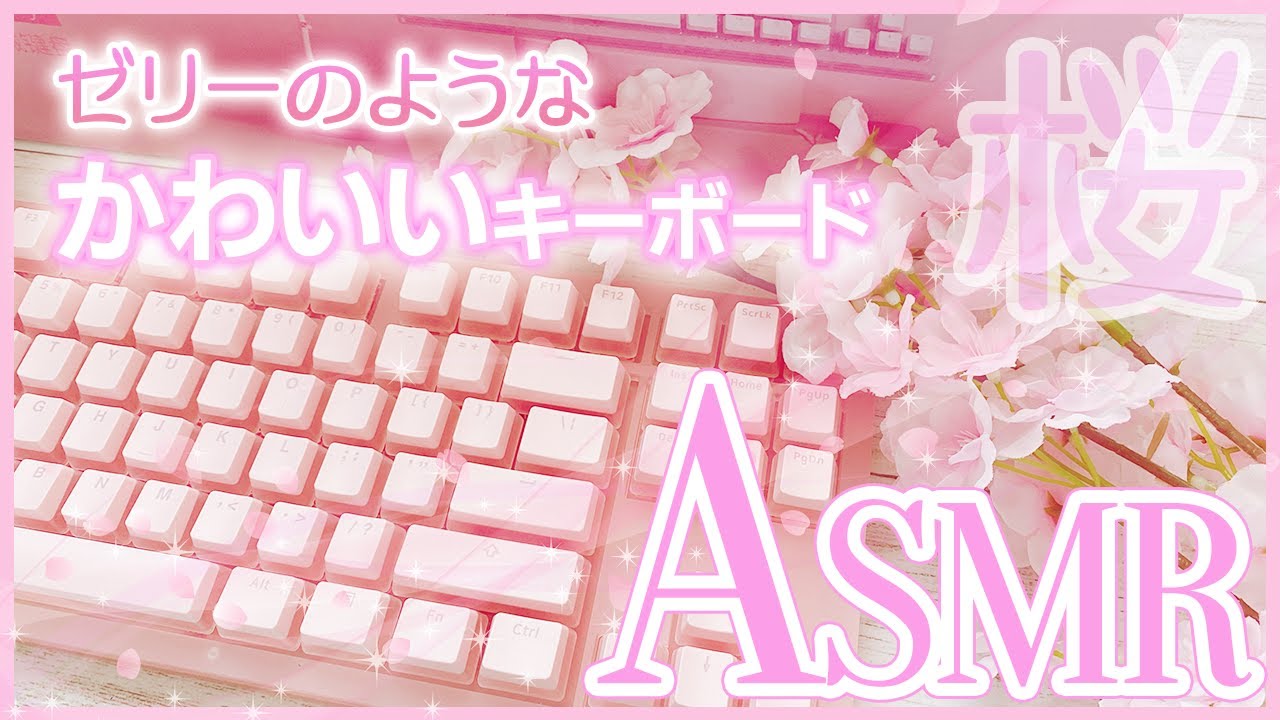 10分間ASMR囁き開封＆打鍵音】かわいい桜ピンクゼリーのような