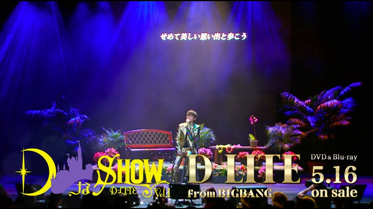 D-LITE (from BIGBANG) - 'そばにいてよ' (DなSHOW Vol.1 [DELUXE