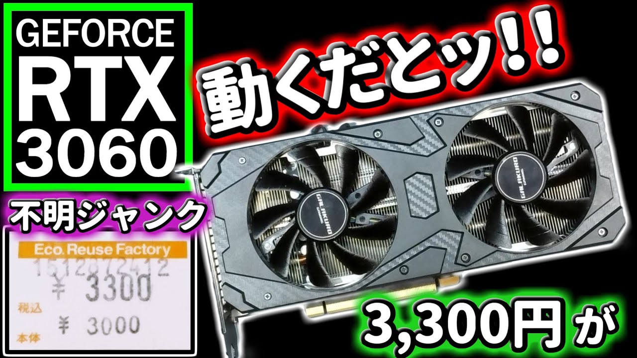 I got a junk RTX3060 for a bargain price of 3,300 yen (untested