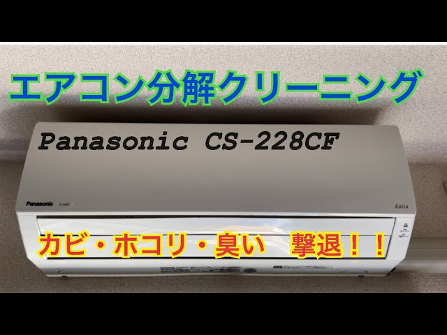 Panasonic CS-228CF 】エアコン分解クリーニング （茅ヶ崎市のお客様