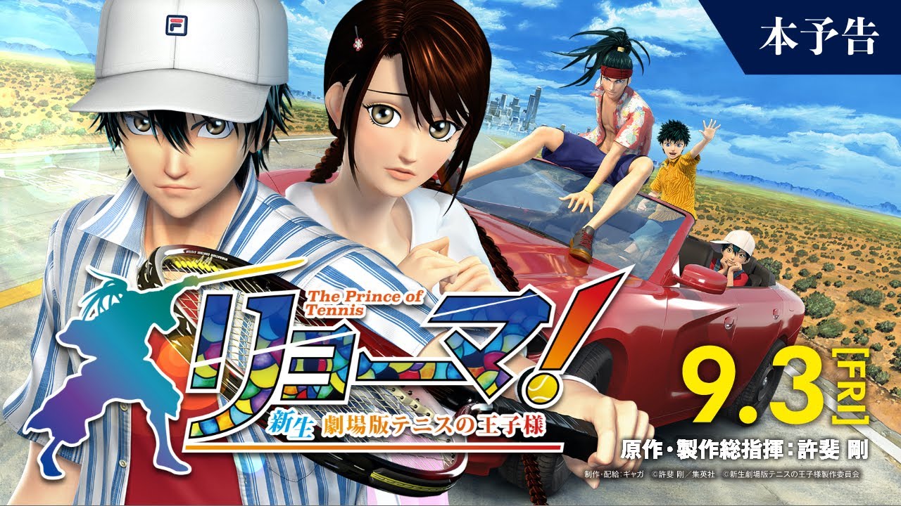 ついに【予告編】解禁！『リョーマ！ The Prince of Tennis 新生劇場版