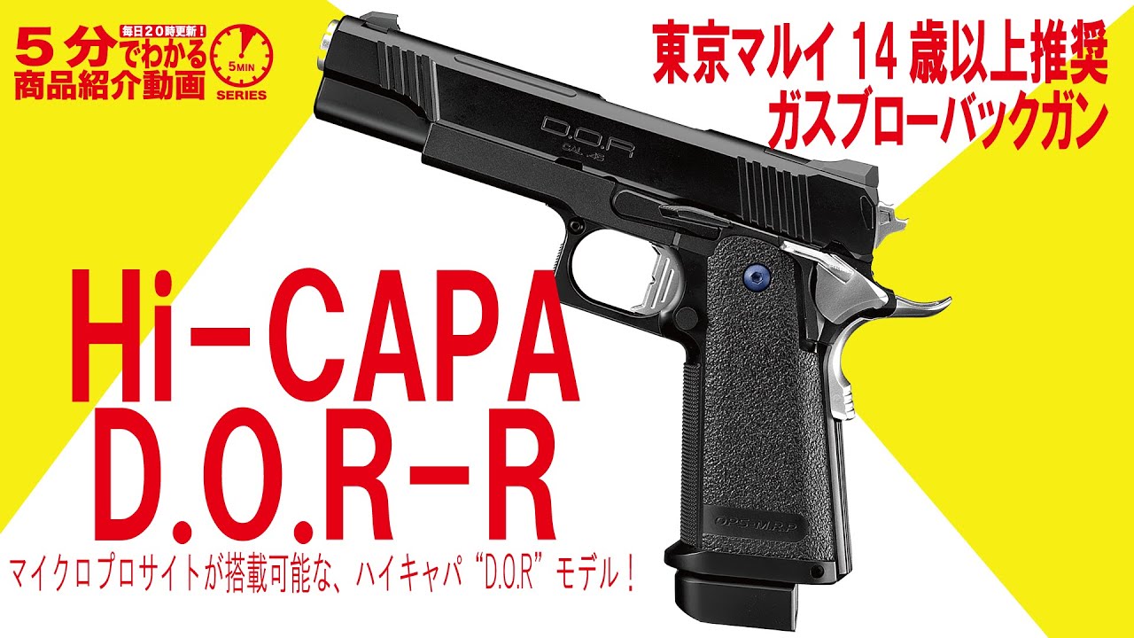 5分でわかる】東京マルイ 14歳以上推奨 ガスブローバックガン