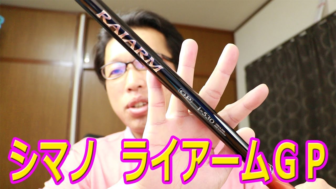 シマノ ライアームGPの竿についての色々とお話 RAIARMGP - YouTube
