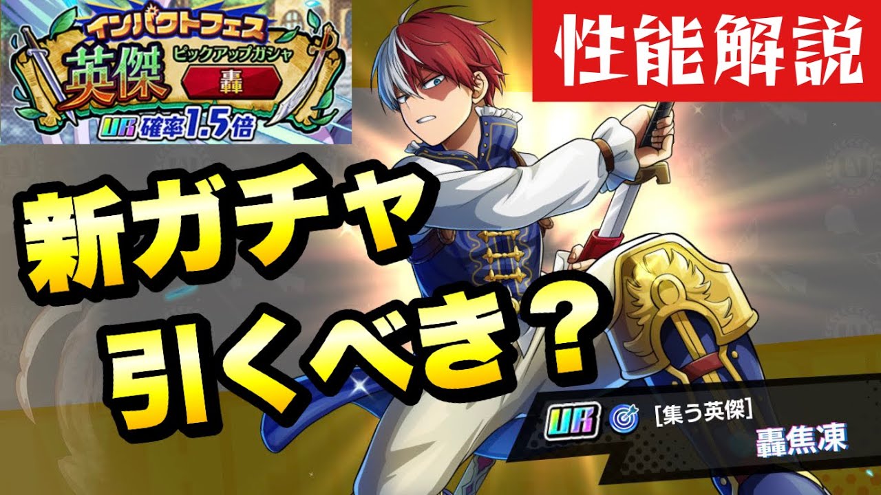 ヒロトラ】新ガチャ 引くべき？ 集う英傑 轟 焦凍 性能解説