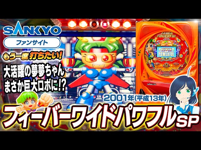 公式】CRフィーバーワイドパワフル SP【もう一度打ちたい！】2001年