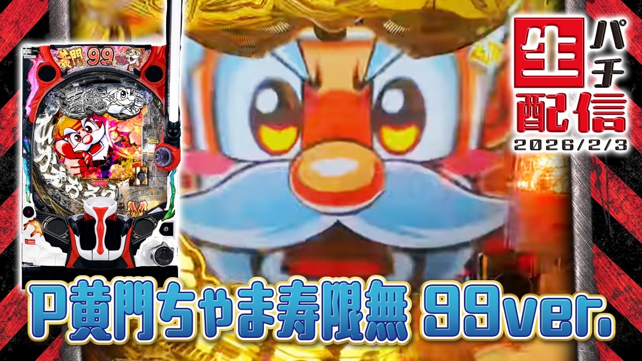 ラキトリゲットできるか】P黄門ちゃま寿限無 99ver.…2026/02/03 - YouTube