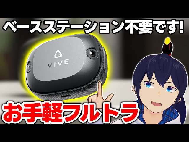 最新フルトラデバイス『Self-Tracking Tracker』がやばすぎる！ - YouTube