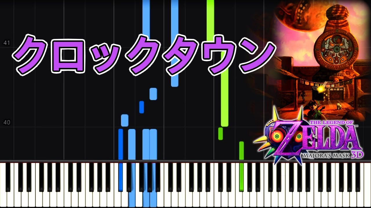 piano】クロックタウン：ゼルダの伝説 ムジュラの仮面 The Legend of